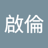 羅啟倫