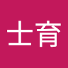 邱士育