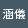 詹涵儀