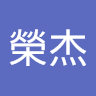 張杰