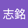 徐志銘
