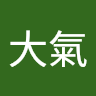張大氣
