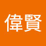 黃偉賢