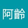 董阿齡