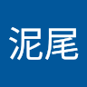 艾泥尾