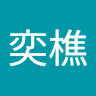 賴奕樵