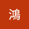 楊鴻