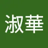 蔡淑華