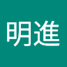 陳明進
