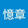 胡憶章