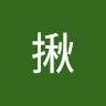 夢去揪