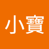 柯小寶