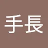 手長