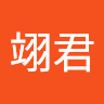 古翊君