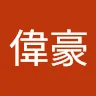 倪偉豪