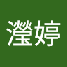 陳瀅婷