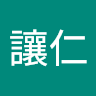 李讓仁