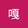 嘎