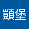 王顗堡