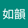 王如韻