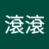 張滾滾