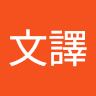 康文譯