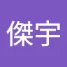 林傑宇