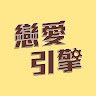戀愛引擎