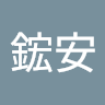 陳鋐安