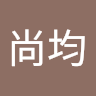 于尚均