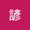 諺諺