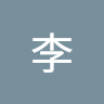 雪珠李