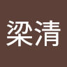 高梁清