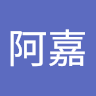 阿嘉