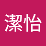 張潔怡