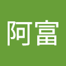 卓阿富