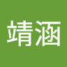 陳靖涵