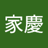 陳小慶