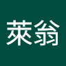 陳萊翁
