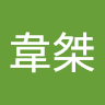 林韋桀