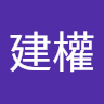 廖建權