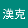 莊漢克