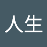 人生豪了吧