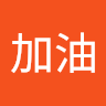 加油
