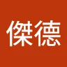 林傑德