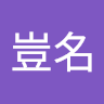 林豈名
