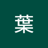 柏宏葉
