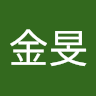 阿旻