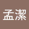 郭孟潔