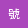 user_2918262484